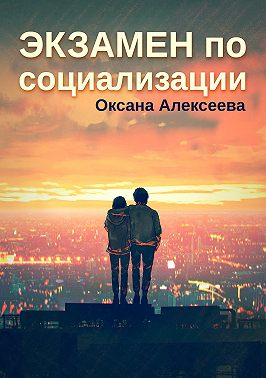Экзамен по социализации