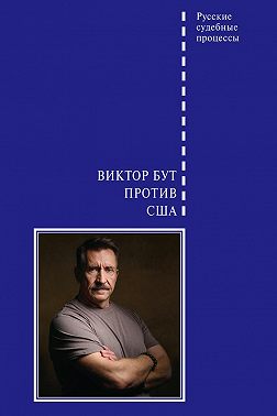 Виктор Бут против США