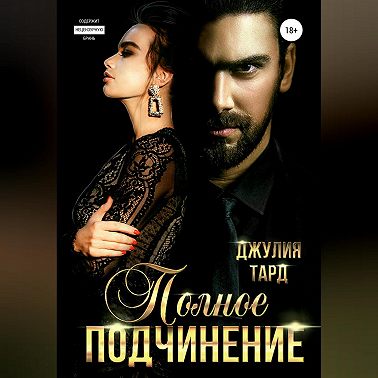 Полное подчинение