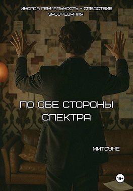 По обе стороны спектра