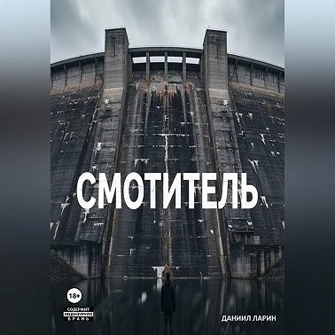 Смотритель