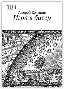 Игра в бисер
