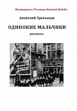 Одинокие мальчики