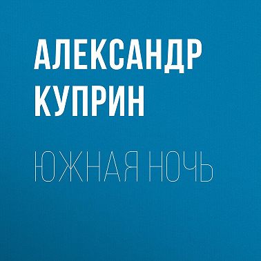 Южная ночь