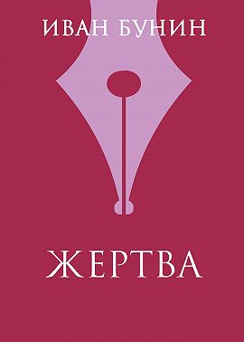 Жертва