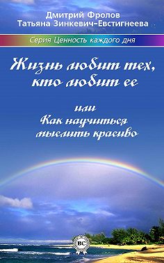 Жизнь любит тех, кто любит ее, или Как научиться мыслить красиво
