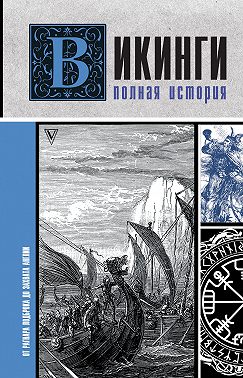 Викинги. Полная история