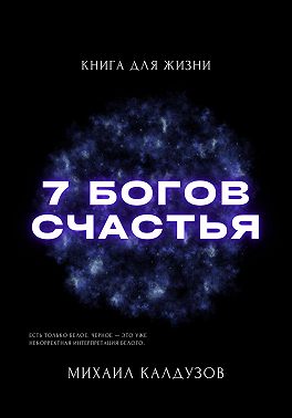 Семь богов счастья. Книга для жизни