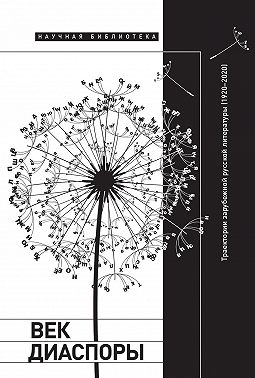 Век диаспоры. Траектории зарубежной русской литературы (1920–2020). Сборник статей