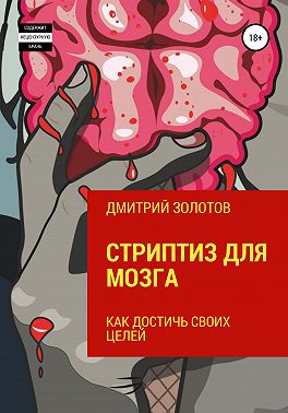 Стриптиз для мозга. Как достичь своих целей