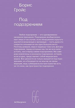 Под подозрением. Феноменология медиа