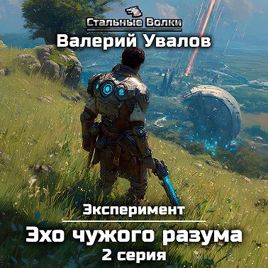 Эксперимент. Книга 3. Эхо чужого разума. Серия 2