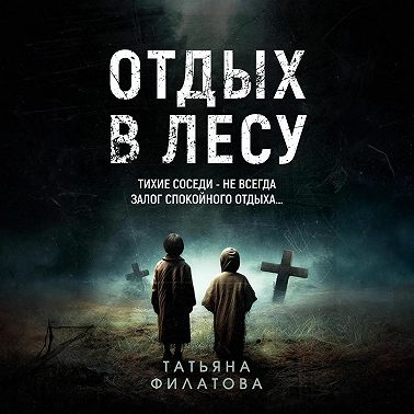 Отдых в лесу. Рассказ