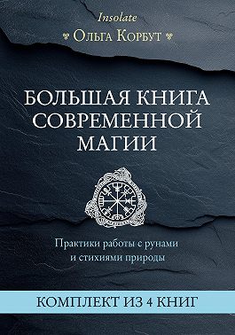 Большая книга современной магии. Практики работы с рунами и стихиями природы. Комплект из 4 книг Ольги Корбут