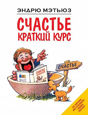Счастье. Краткий курс