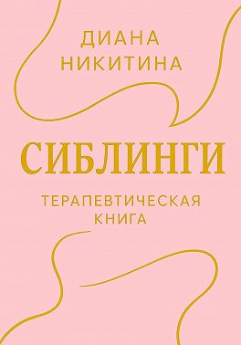 Сиблинги