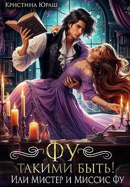 Фу такими быть! Или Мистер и Миссис Фу