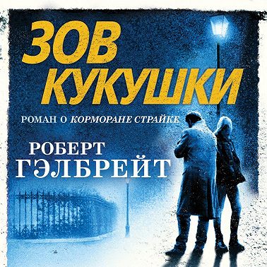 Зов кукушки