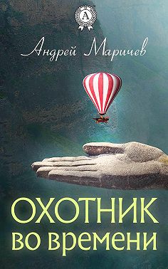 Охотник во времени