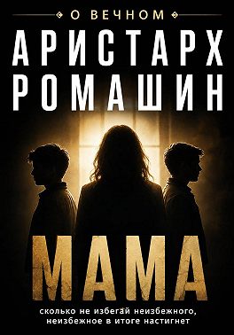 Мама
