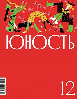 Журнал «Юность» №12/2024