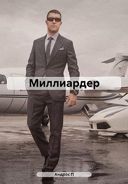 Миллиардер