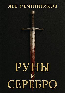 Руны и серебро