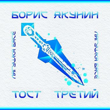 Тост третий. Синяя ветка. Кинжал