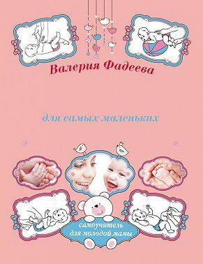 Массаж и гимнастика для самых маленьких от рождения до года