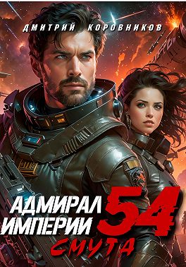 Адмирал Империи – 54