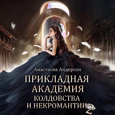 Прикладная академия колдовства и некромантии 2