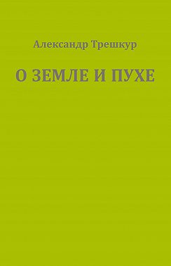 О земле и пухе