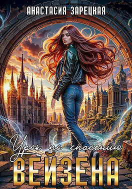 Урок по спасению Вейзена