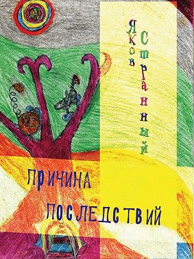 Причина последствий