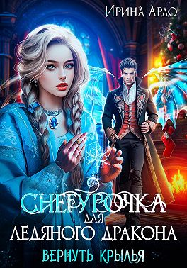 Снегурочка для Ледяного Дракона. Вернуть крылья