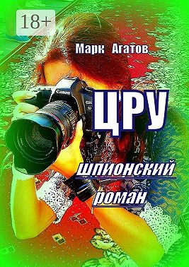 ЦРУ. Шпионский роман