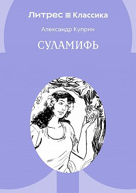 Суламифь