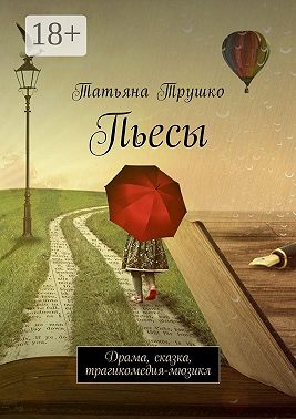 Пьесы. Драма, сказка, трагикомедия-мюзикл