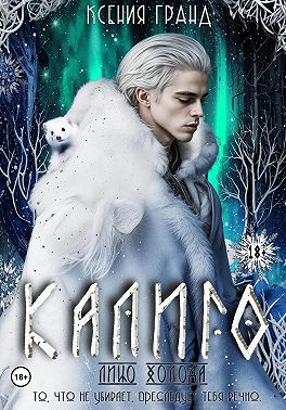 Калиго: лицо холода. Том 1