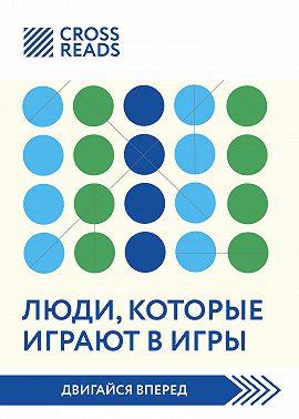 Саммари книги «Люди, которые играют в игры»