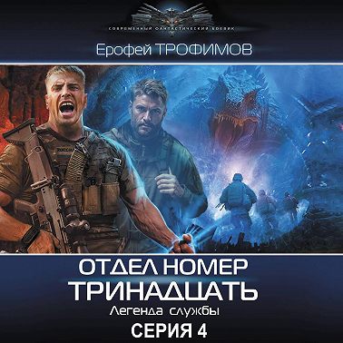 Отдел номер тринадцать. Серия 4