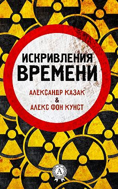 Искривления времени