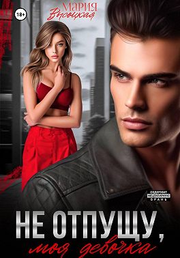 Не отпущу, моя девочка