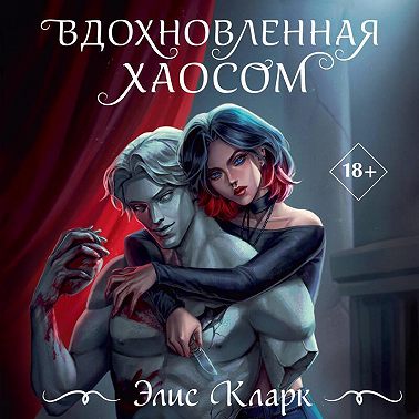 Вдохновленная Хаосом