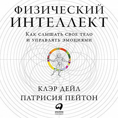 Физический интеллект