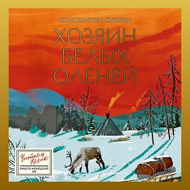 Хозяин белых оленей