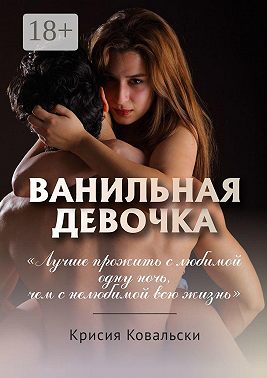 Ванильная девочка