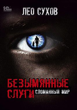 Безымянные слуги