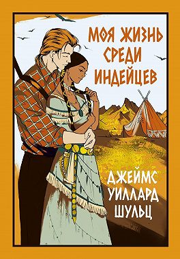 Моя жизнь среди индейцев