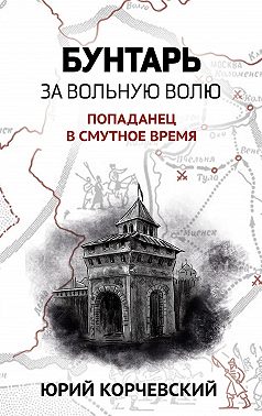 Бунтарь. За вольную волю!